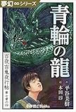 夢幻∞シリーズ　百夜・百鬼夜行帖40　青輪の龍 百夜・百鬼夜行帖シリーズ (九十九神曼荼羅シリーズ)