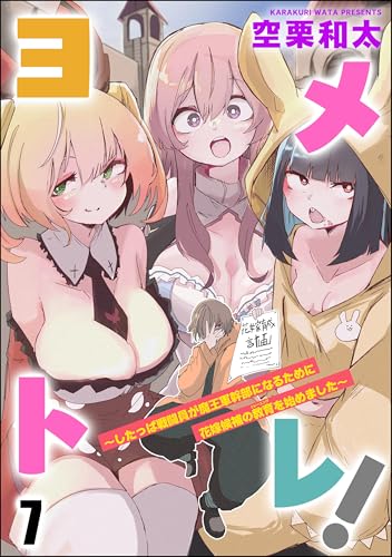 ヨメトレ！ ～したっぱ戦闘員が魔王軍幹部になるために花嫁候補の教育を始めました～（分冊版） 【第7話】 (COMIC異世界ハーレム)