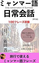 ミャンマー語 (旅たび会話) Amazon.co.jp: 旅するミャンマー語｜日常会話で使う100フレーズ