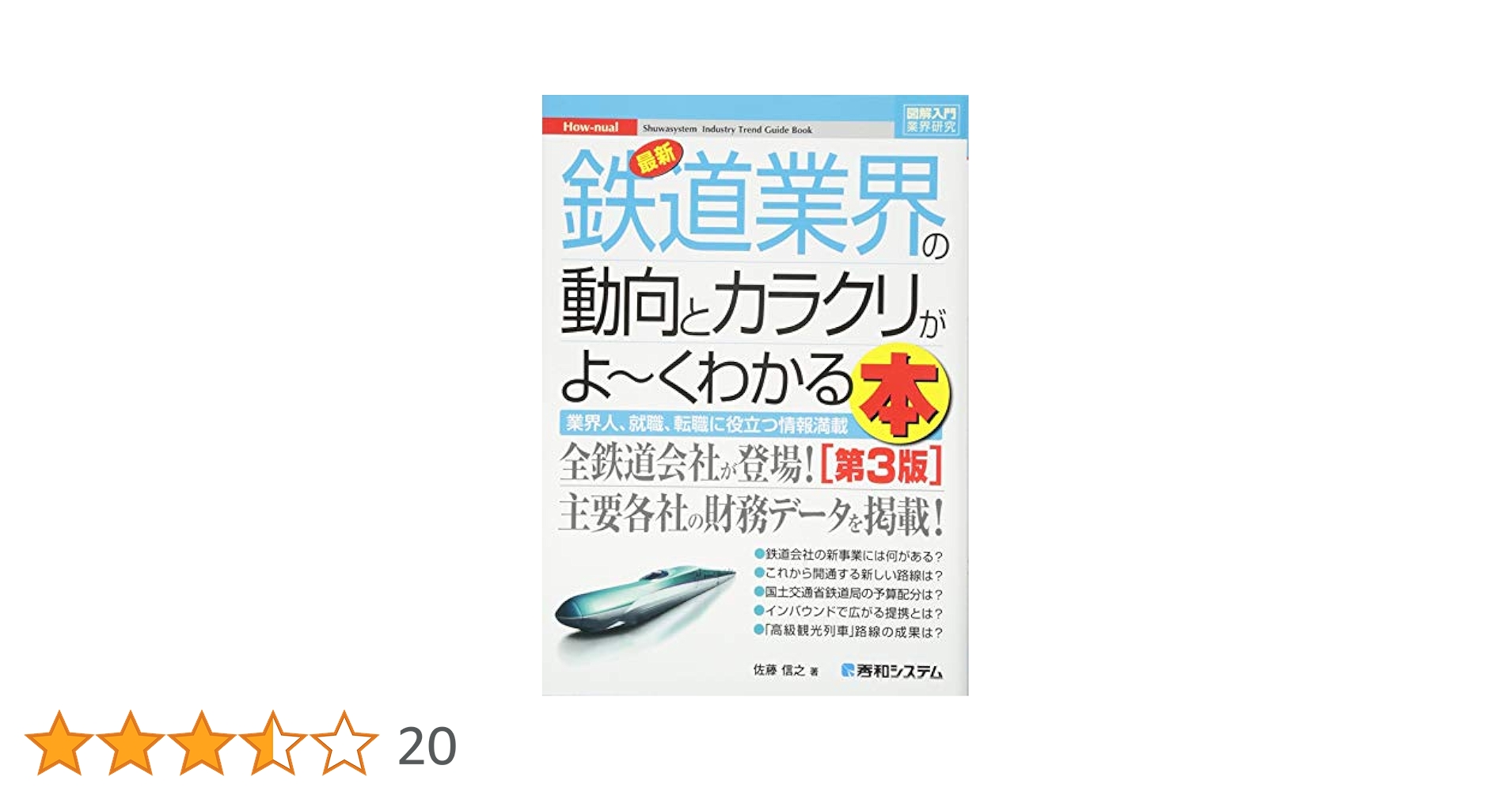 図解入門業界研究最新鉄道業界の動向とカラクリがよ~くわかる本