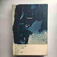 中井英夫　中井英夫作品集 Amazon.co.jp: 中井英夫作品集 第1巻 : 中井 英夫: Japanese Books