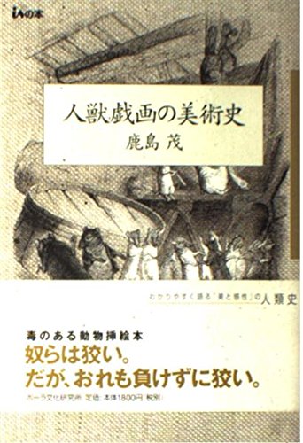 人獣戯画の美術史