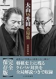 大山VS升田全局集