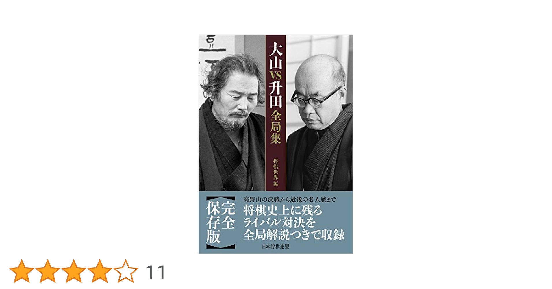 大山VS升田全局集 | 大山 康晴, 升田 幸三 |本 | 通販 | Amazon