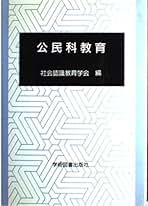 Amazon.co.jp: 社会認識教育学会 - 教育・学参・受験: 本