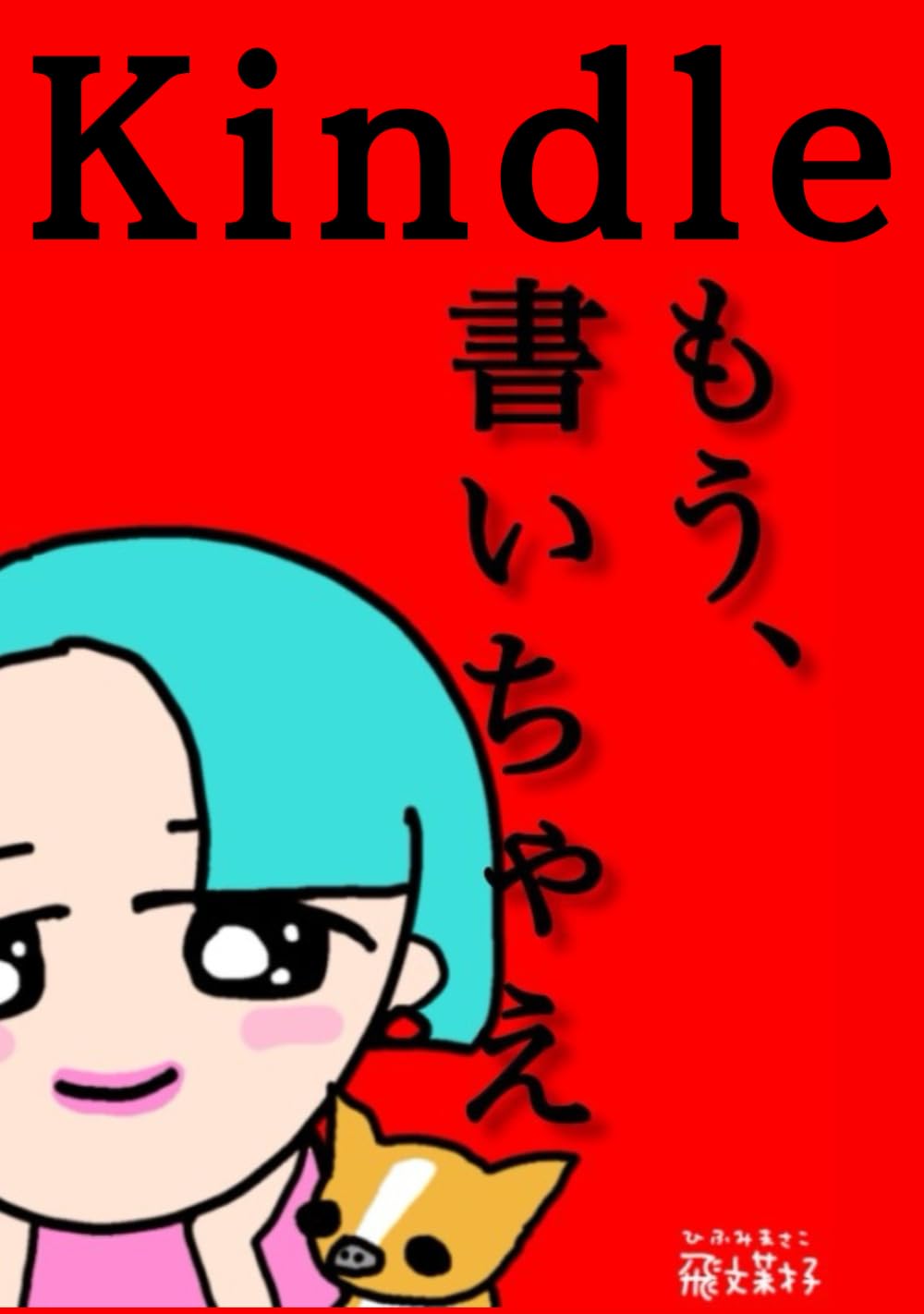 もう、書いちゃえKindle