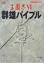 三國志6群雄バイブル