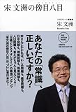 宋文洲の傍目八目 (NB Online book) 宋文洲の傍目八目 (NB Online book)