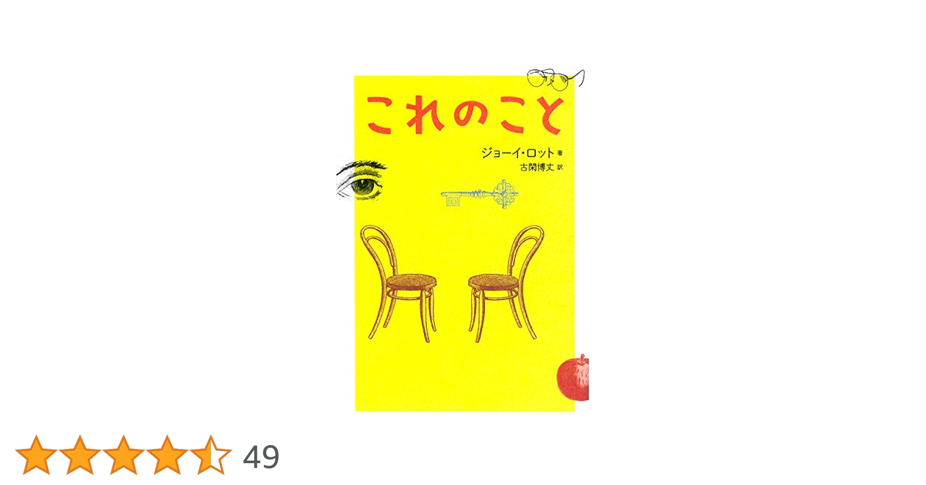 これのこと　ジョーイロット これのこと | ジョーイ・ロット, 古閑 博丈 |本 | 通販 | Amazon