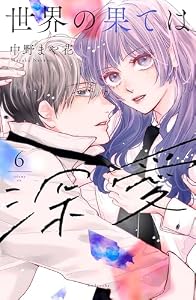 世界の果ては深愛（６） (パルシィコミックス)