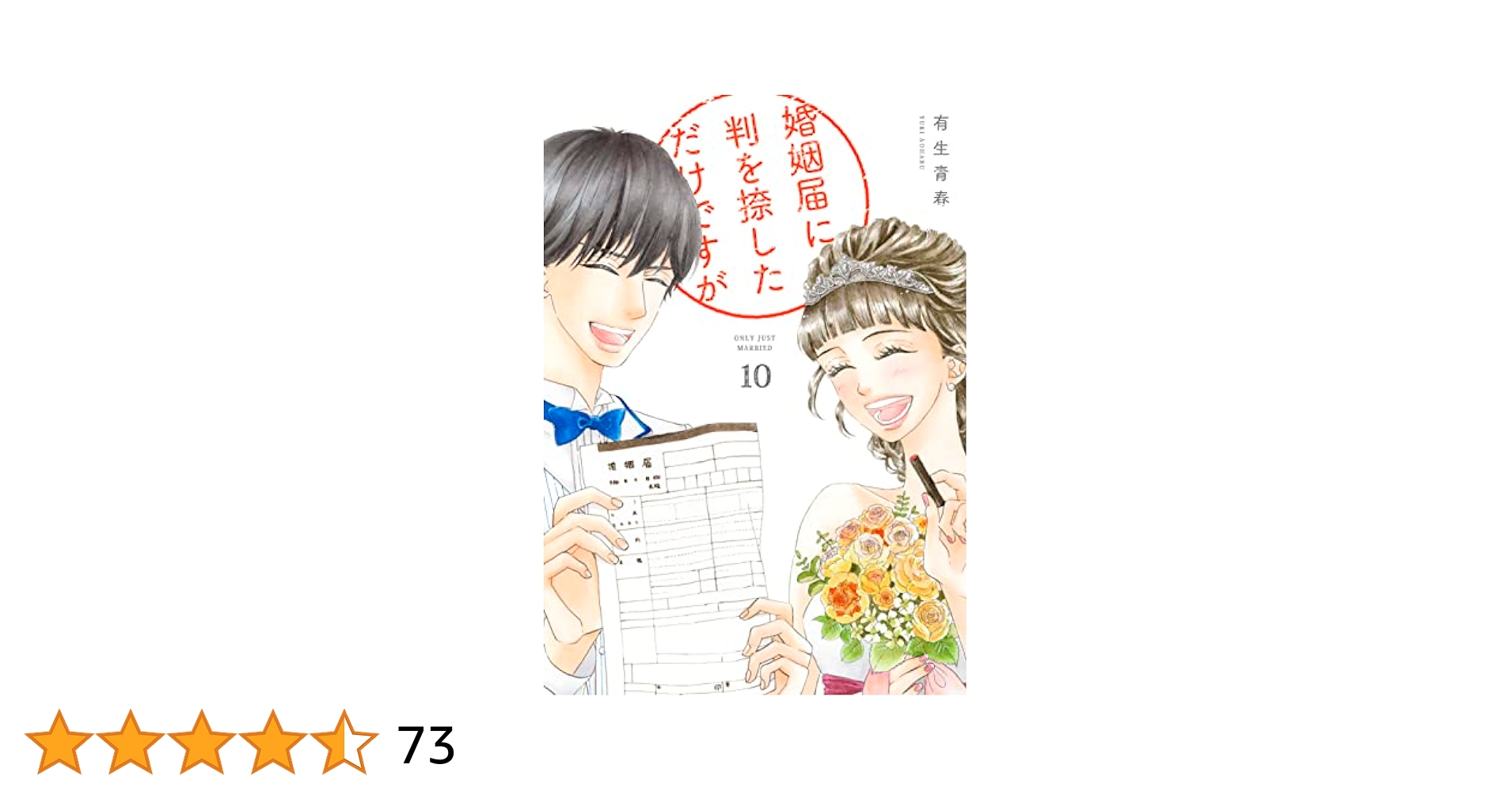婚姻届に判を捺しただけですが 全10巻 Amazon.co.jp: 婚姻届に判を捺しただけですが 10 (フィール