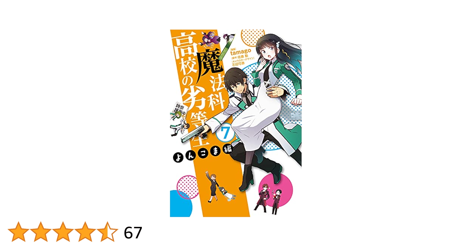 Amazon.com: 魔法科高校の劣等生よんこま編(7) (電撃コミックス