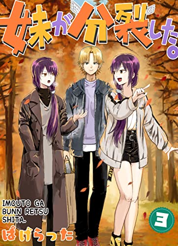 妹が分 裂した。3