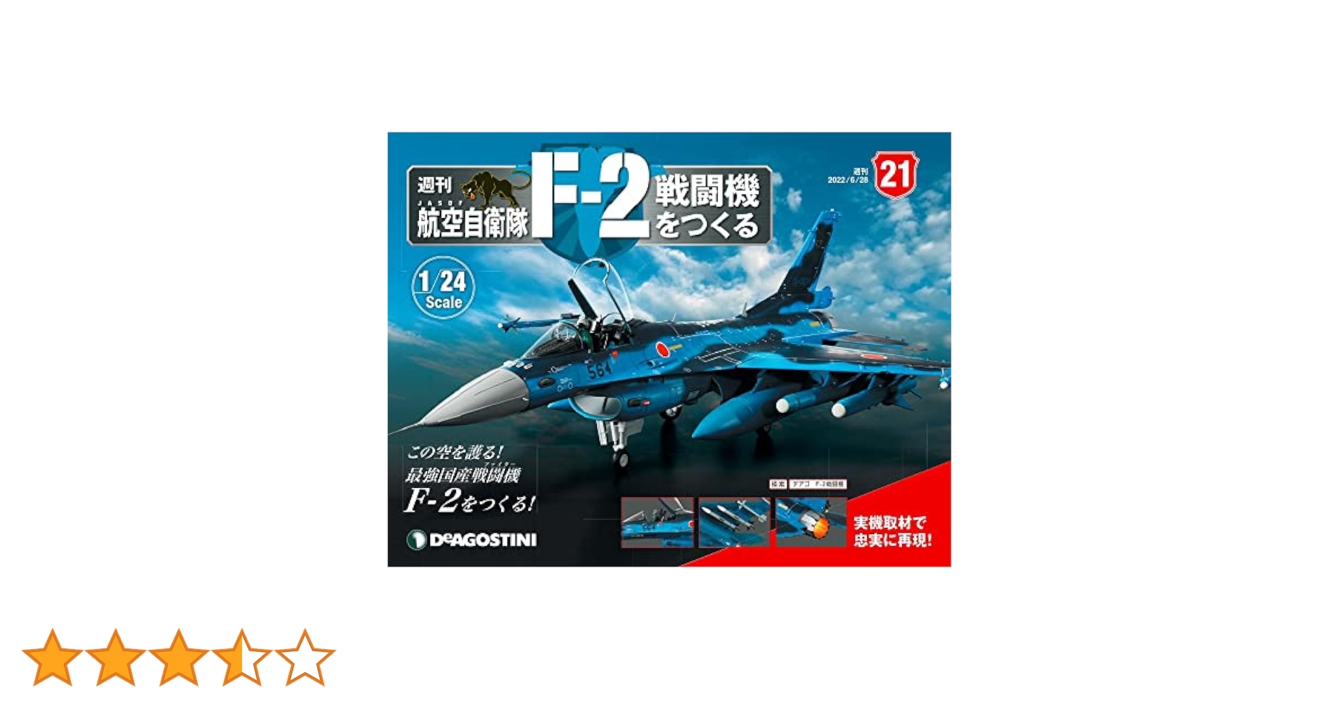 航空自衛隊F−2戦闘機をつくる全国版 2022年3月1日号 航空自衛隊F−2戦闘機をつくる全国版 2022年3月1