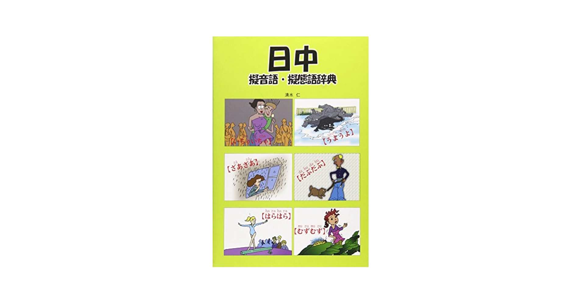【中古】 日中擬音語・擬態語辞典/書香堂/清水仁 日中擬音語・擬態語辞典 | 清水 仁 |本 | 通販 | Amazon