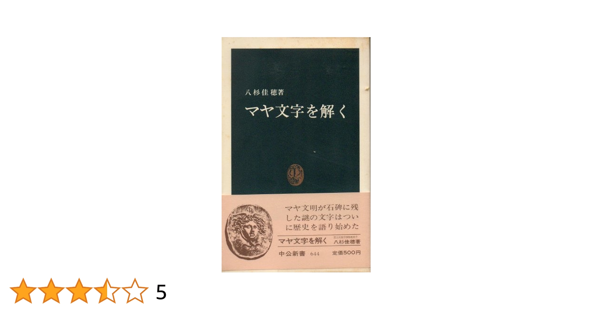 Amazon.co.jp: マヤ文字を解く (中公新書 644) : 八杉 佳穂: 本
