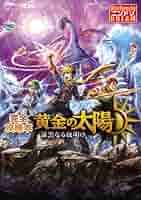 希少　店頭用　黄金の太陽　漆黒なる夜明け　販促ポスター 希少 店頭用 黄金の太陽 漆黒なる夜明け 販促ポスター