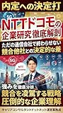 NTTドコモの企業研究：徹底解剖／ただの通信会社で終わらせない競合他社との決定的な差