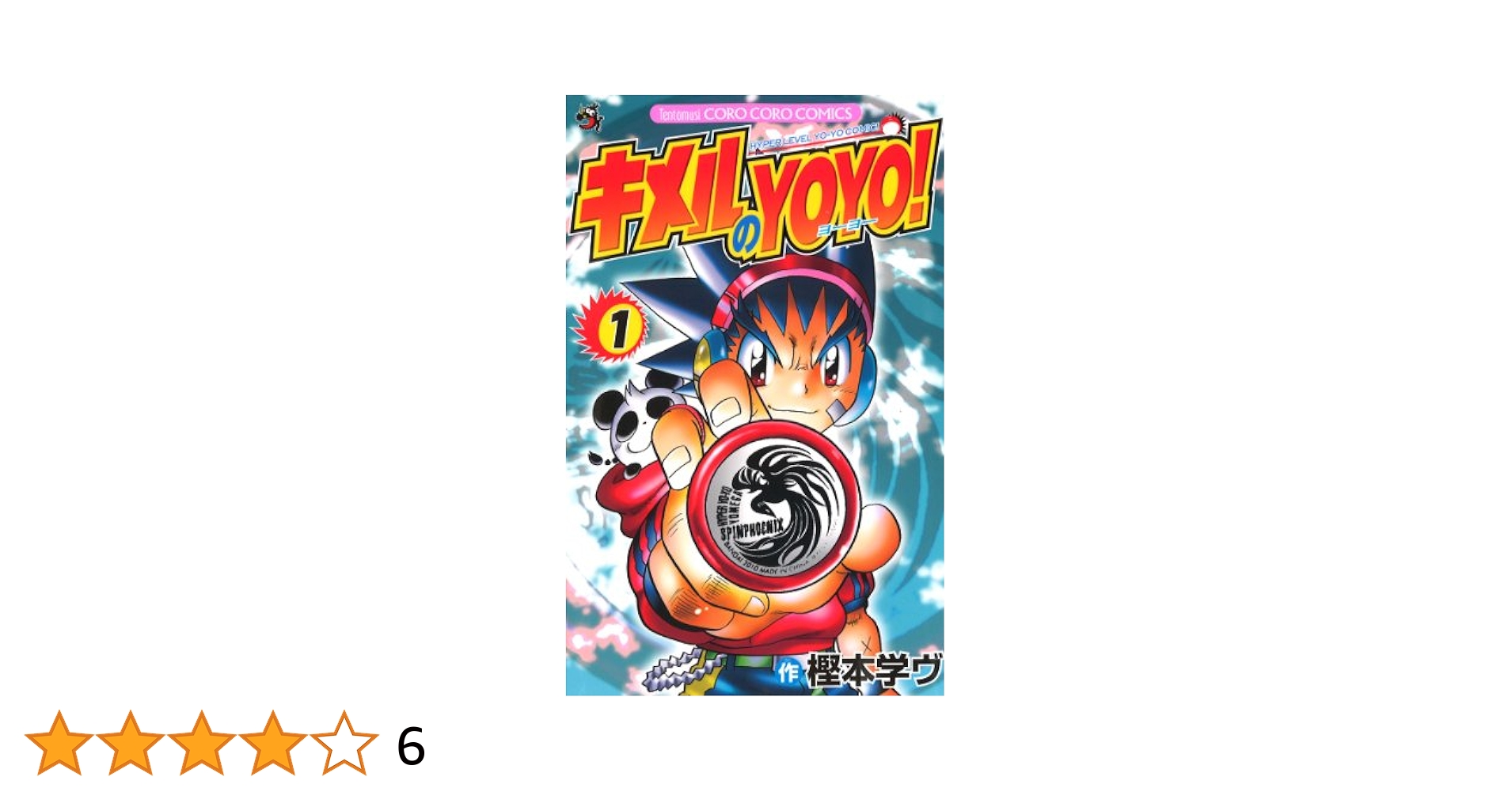 【中古】 キメルのＹＯＹＯ！ 第４巻/小学館/樫本学ヴ Amazon.co.jp: キメルのYOYO！（4） (てんとう虫コミックス