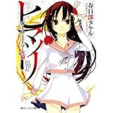 ヒマツリ　ガール・ミーツ・火猿 (角川スニーカー文庫)