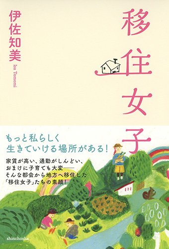 移住女子