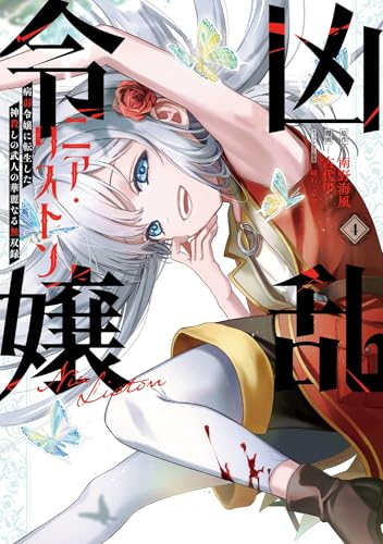 凶乱令嬢ニア・リストン 病弱令嬢に転生した神殺しの武人の華麗なる無双録 4巻 (デジタル版ガンガンコミックスＵＰ！)