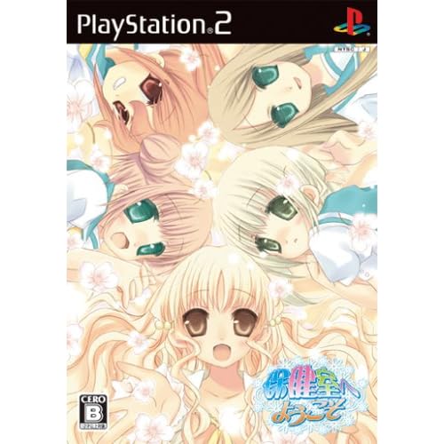 保健室へようこそ