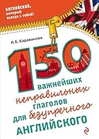 150 vazhneyshih nepravilnyh glagolov dlya bezuprechnogo angliyskogo 5699846832 Book Cover