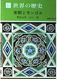 世界の歴史 6 現代教養文庫 A 706 宋朝とモンゴル