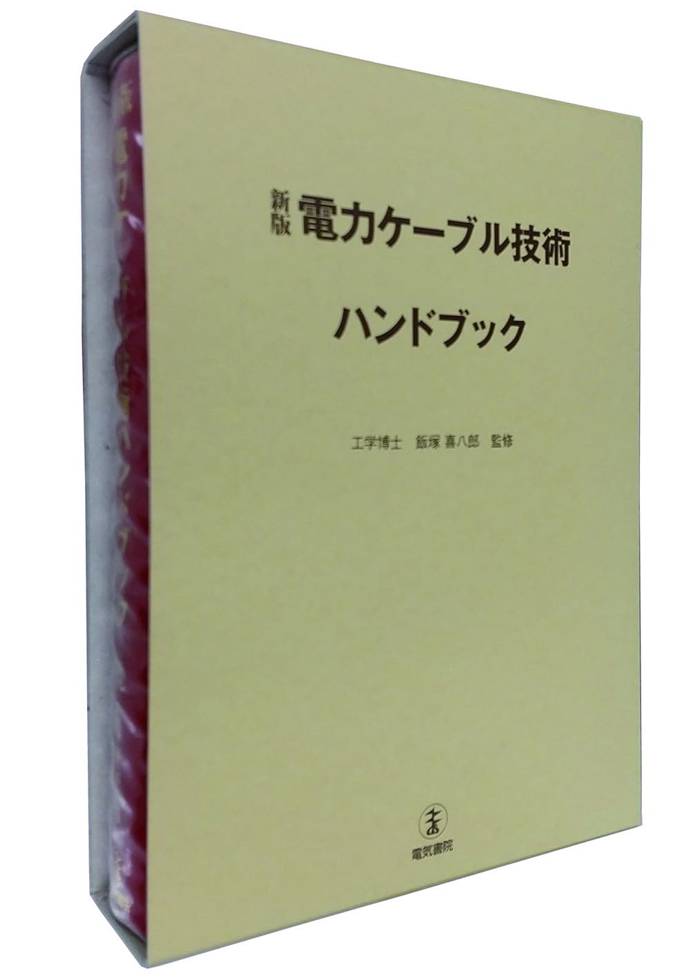 熱電変換技術ハンドブック 新版 電力ケーブル技術ハンドブック | 飯塚喜八郎 |本 | 通販 | Amazon