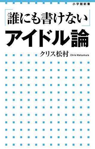 スマホ 無料電子書籍 「誰にも書けない」アイドル論 (小学館新書 213) バイ