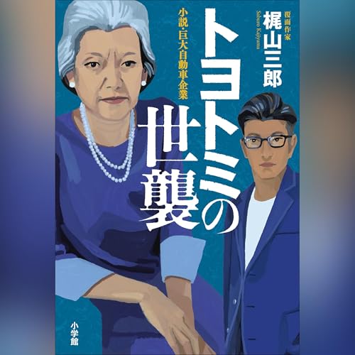 トヨトミの世襲 Audiolibro Por 梶山 三郎 arte de portada