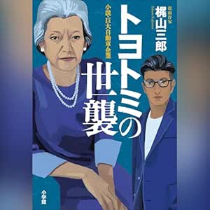 トヨトミの世襲: (小学館)