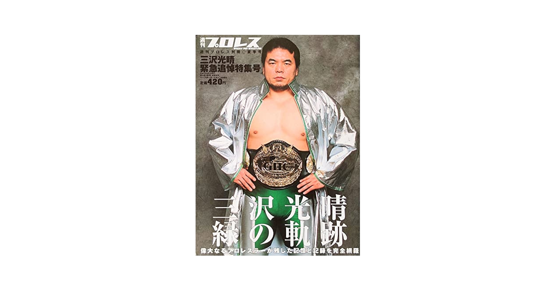 プロレス雑誌　7冊セット Amazon.com: 週刊プロレス別冊三沢光晴追悼号2009年8/1号[雑誌