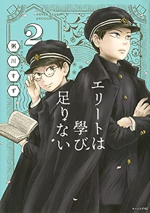 エリートは學び足りない(2) (モーニングKC) | 粥川 すず |本 | 通販