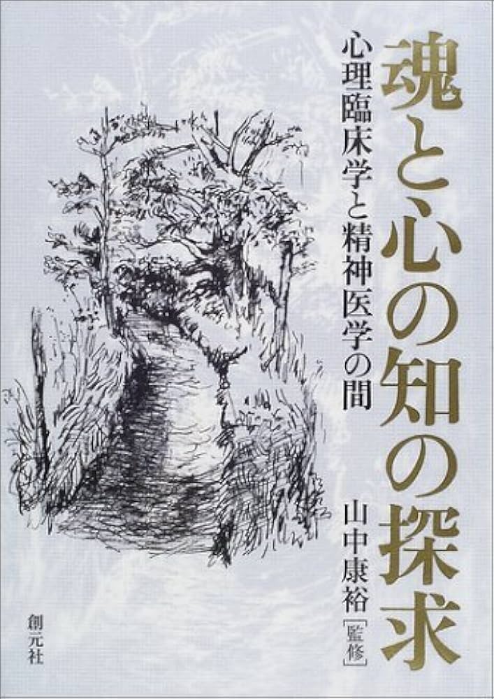 『魂と心の知の探求 ― 心理臨床学と精神医学の間』山中康裕監修 / 創元社 絶版 魂と心の知の探求: 心理臨床学と精神医学の間 |本 | 通販 | Amazon