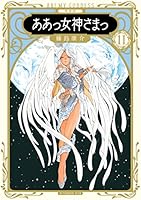 さあや　ああっ女神さまっ新装版全巻セット 新装版 ああっ女神さまっ (全24巻) Kindle版