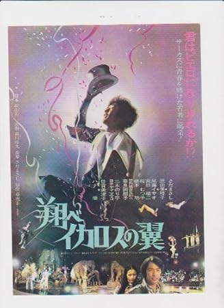 Amazon.co.jp 映画チラシ 「翔べイカロスの翼」監督 森川時久 出演 さだまさし、原田美枝子、倍賞美津子 ホーム&キッチン