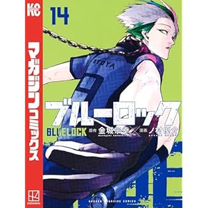 ブルーロック（１４） (週刊少年マガジンコミックス)