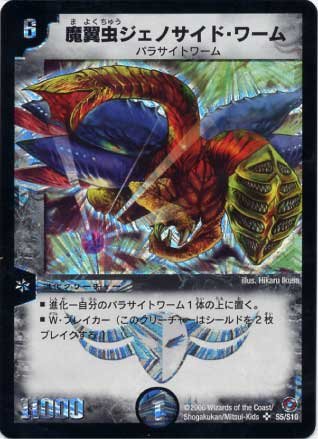 Amazon.co.jp: デュエルマスターズ/DM-18/S5/SR/魔翼虫ジェノサイド