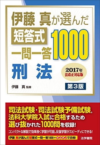 PDFダウンロード 伊藤真が選んだ短答式一問一答1000 刑法 バイ