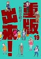 送料込み　重版出来！（全２０巻） 松田奈緒子 コミック】重版出来！（全20巻） | 松田奈緒子 |本 | 通販