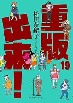 重版出来 松田奈緒子 [1-15巻 コミックセット/未完結] 51Xt6AfI3VL._UF350,350_QL50_.jpg