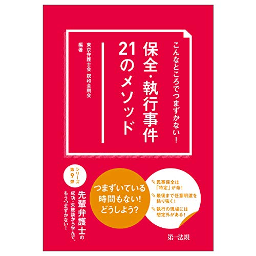 こんなところでつまずかない! 保全・執行事件21のメソッド