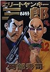 エリートヤンキー三郎(12) (ヤンマガKCスペシャル)
