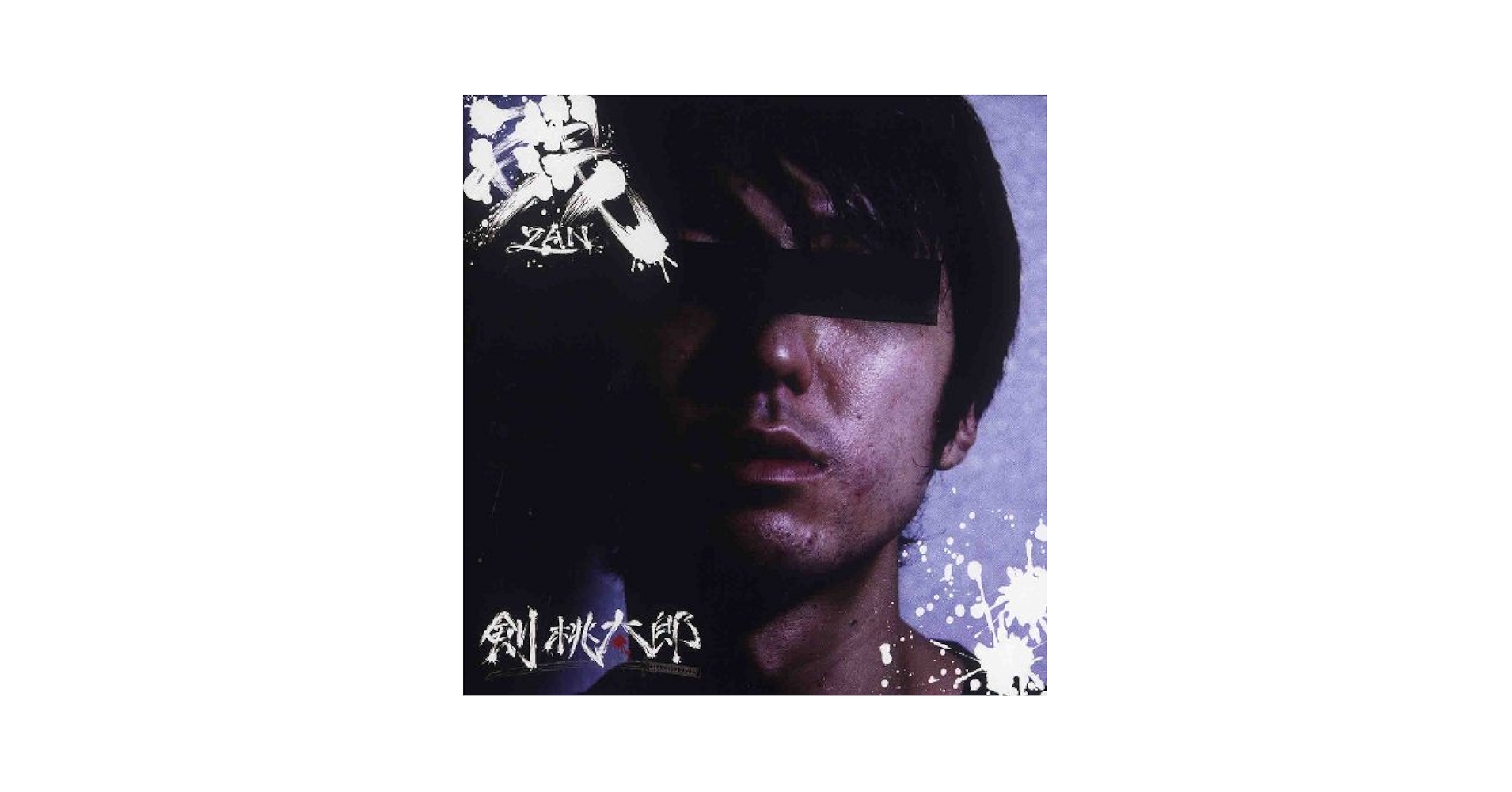 剣桃太郎　飛ぶために生まれた男　妄走族　日本語ラップ 剣桃太郎 飛ぶために生まれた男 妄走族 日本語ラップ 剣 桃太郎