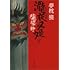 「陰陽師 瀧夜叉姫(下)」