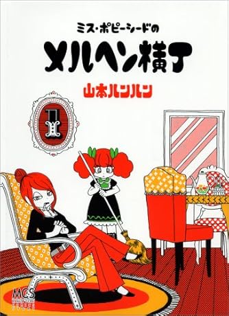 Page 6/8 | 「山本ルンルン」の本・マンガ【新作・新刊順】 | ダ