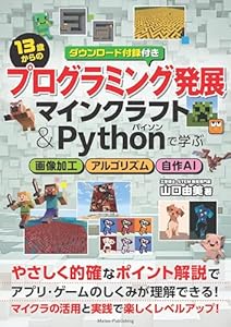 13歳からのプログラミング発展 マインクラフト＆Pythonで学ぶ 画像加工・アルゴリズム・自作AI