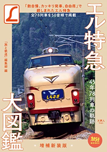 旅鉄BOOKS012 エル特急大図鑑 増補新装版